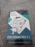 Криптвоюматика 4.1. Стань сыном маминой подруги | Марков Алексей Викторович #2, Андрей И.