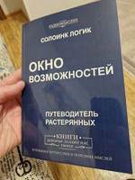Окно возможностей | Логик Солоинк #1, Сергей Бис