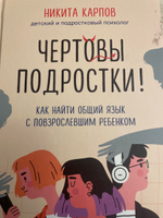 Чертовы подростки! Как найти общий язык с повзрослевшим ребенком | Карпов Никита Леонидович #7, Ольга Б.