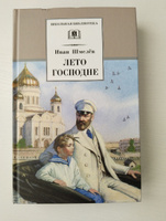 Лето Господне Шмелев И.С. Школьная библиотека Детская литература Книги 8 9 класс | Шмелев Иван Сергеевич #7, Николай В.