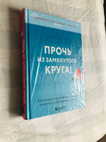 Прочь из замкнутого круга! Как оставить проблемы в прошлом и впустить в свою жизнь счастье | Янг Джеффри, Клоско Джанет #1, Юлия Т.