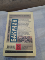 Государственность и анархия | Бакунин Михаил Александрович #7, Антон К.