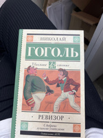 Ревизор | Гоголь Николай Васильевич #3, Таисия К.