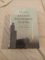 Атлант расправил плечи. В 3 книгах. | Рэнд Айн #4, Ильнар М.