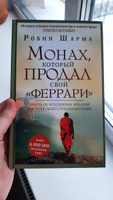 "Монах, который продал свой ""феррари"". Притча об исполнении желаний и поиске своего предназначения" | Шарма Робин #8, Екатерина Е.