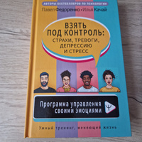 Взять под контроль: страхи, тревоги, депрессию и стресс. Программа управления своими эмоциями | Федоренко Павел Алексеевич #2, Анастасия Т.