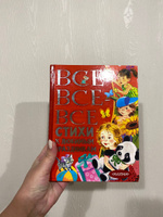 Все-все-все стихи к любимым праздникам | Барто Агния Львовна, Михалков Сергей Владимирович #2, Анна Н.