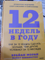 12 недель в году. Как за 12 недель сделать больше, чем другие успевают за 12 месяцев | Моран Брайан, Леннингтон Майкл #8, Хадижат Г.