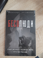 Бесолюди. Современные хозяева мира против России | Артамонов Александр Германович #8, Сергей К.