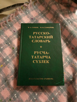 РУССКО-ТАТАРСКИЙ СЛОВАРЬ (КАРМАННЫЙ) #1, Мадина Г.