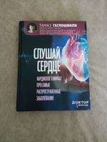 Слушай сердце. Кардиолог о мифах про самые распространенные заболевания | Гаглошвили Тамаз Тамазович #2, Вера К.