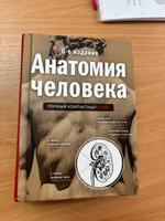 Анатомия человека: полный компактный атлас. 6-е издание | Боянович Юрий Владимирович #3, Дарья С.