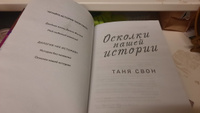 Осколки нашей истории | Свон Таня #6, Марианна М.