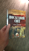 Последний снег | Джексон Стина #1, Дмитрий Л.