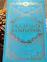 Академия вампиров. Книга 2. Ледяной укус | Мид Райчел #3, Юлия О.