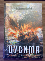 Цусима | Новиков-Прибой Алексей Силыч #2, Никита Б.