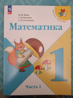 Математика. 1 класс. Учебник. Часть 1. Школа России. ФГОС | Моро Мария Игнатьевна, Волкова Светлана Ивановна #5, Ольга М.