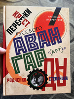 Перекрестки русского авангарда. Родченко, Степанова и их круг | Лаврентьев Александр Николаевич #6, Игорь С.