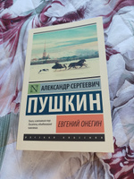 Евгений Онегин; Борис Годунов; Маленькие трагедии | Пушкин Александр Сергеевич #5, Ксения С.