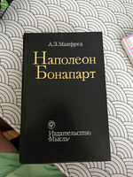 Наполеон Бонапарт | Манфред Альберт Захарович #5, Сергей Б.