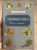 Арифметика. Учебник для 1-го класса начальной школы (1955) | Пчелко Александр Спиридонович #4, Ярослав С.