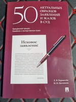 50 актуальных образцов заявлений и жалоб в суд. Гражданский процесс. Семейное и наследственное право. Пособие по составлению юридических документов. | Бернштейн Елизавета Валерьевна, Цыганкова Мария Валентиновна #2, Анатолий Х.