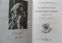 Мещерская сторона Паустовский К.Г. Школьная библиотека Внеклассное чтение Детская литература Книга для детей 6 7 класс | Паустовский Константин Георгиевич #4, Ирина К.