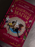 Книжная магия (#3) | Джеймс Анна #5, Марина С.