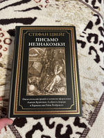 Письмо незнакомки. Иллюстрированное издание с закладкой-ляссе #2, Игорь Д.