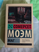 Маг | Моэм Уильям Сомерсет #8, Григорий В.