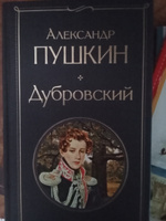 Дубровский | Пушкин Александр Сергеевич #6, Екатерина К.