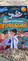 Детская энциклопедия, Буква-Ленд, "Профессии для детей", развивающие книги для детей от 5 лет | Черкес Яна Алексеевна #2, Олеся К.