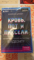 Кровь, пот и пиксели. Обратная сторона индустрии видеоигр. 2-е издание | Шрейер Джейсон #3, Александр I