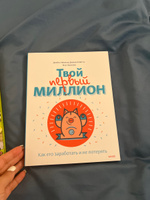 Твой первый миллион. Как его заработать и не потерять | Маккена Джеймс, Глайста Джанин #2, Оксана А.