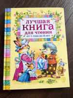 Лучшая книга для чтения от 1 года до 3 лет | Барто Агния Львовна, Хармс Даниил #7, Корнеева Екатерина