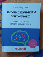 Эмоциональный интеллект. Почему он может значить больше, чем IQ — Дэниел Гоулман