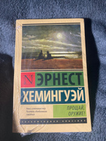 Прощай, оружие! | Хемингуэй Эрнест #1, Александра Ч.