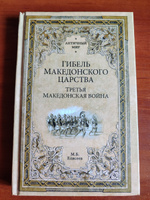 Гибель Македонского царства | Елисеев Михаил Борисович #1, Александр С.