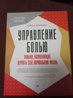 Управление болью. Навыки, позволяющие вернуть себе нормальную жизнь | Рэйчел Зоффнесс #3, Лилия Б.