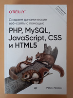 Создаем динамические веб-сайты с помощью PHP, MySQL, JavaScript, CSS и HTML5. 6-е изд. | Никсон Робин #3, Ислам Е.