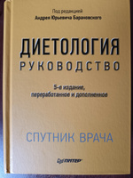 Диетология. 5-е изд. | Барановский Андрей Юрьевич #6, Александр Ж.