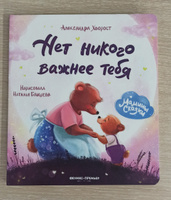 Нет никого важнее тебя. Добрые сказки | Хворост Александра Юрьевна #22, Галина З.