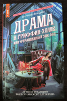 Драма в Гриффинхолле, или Отравленный уик-энд | Брандиш Шарлотта #5, Мария Б.