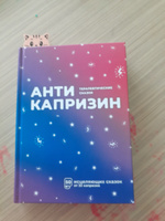 Антикапризин. 50 терапевтических сказок. Сказки от капризов и агрессии. Сказкотерапия. | Маниченко Ирина Владимировна #2, Василина Т.