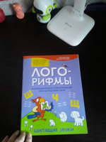 Лого-рифмы. Логопедические стихотворения при нарушениях речи. Шипящие звуки | Иванова Наталья Владимировна, Сон Светлана Леонидовна #6, Наталья Т.