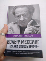 Вольф Мессинг: взгляд сквозь время | Ишков Михаил Никитович #2, Наташа Ко