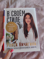 В своём стиле: Гид по осознанному выбору одежды / Книги по искусству и культуре | Кичигина Раиса #1, Венера Ф.