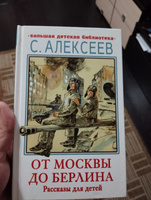 От Москвы до Берлина. Рассказы для детей | Алексеев Сергей Петрович #1, Вадим В.