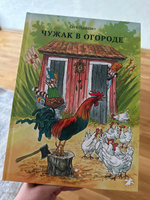 Чужак в огороде | Нурдквист Свен #5, Софья А.