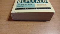 На японской войне | Вересаев Викентий Викентьевич #6, Алексей П.